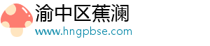 渝中区蕉澜